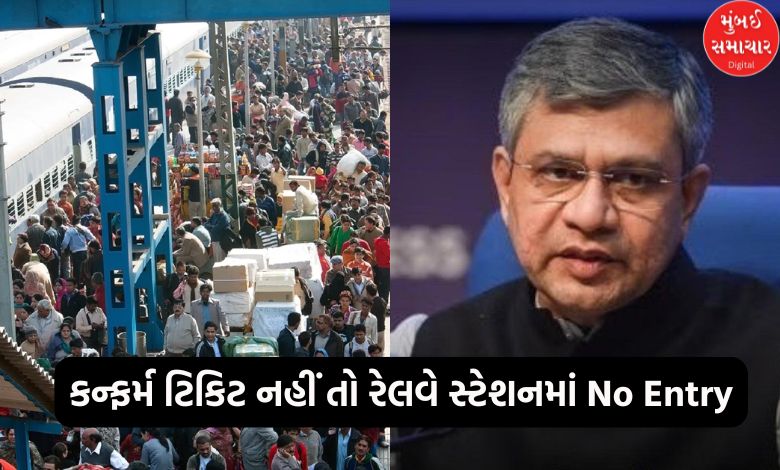 No Entry into Railway Station Without Confirmed Ticket: Will New Rules Apply?
