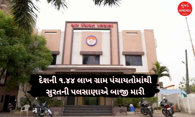 સુરતની પલસાણા ગ્રામ પંચાયતની નેશનલ ઈ-ગવર્નન્સ એવોર્ડ માટે પસંદગી