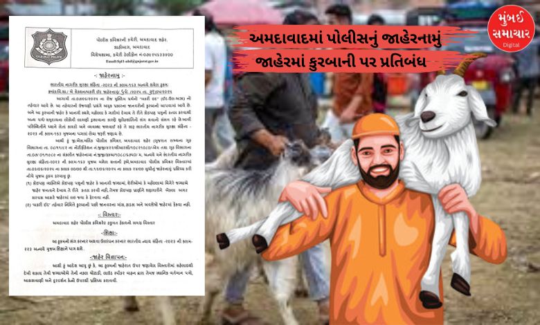 અમદાવાદમાં બકરી ઇદ પહેલાં પોલીસનું કડક જાહેરનામું: જાહેરમાં કુરબાની પર પ્રતિબંધ