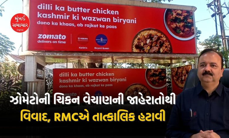 રાજકોટમાં નોનવેજ ફૂડની જાહેરાતો સામે વાંધો