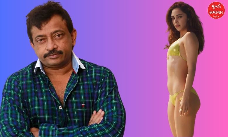 કિયારા અડવાણીએ અંગે રામ ગોપાલ વર્માએ કરી વિવાદાસ્પદ પોસ્ટ, પછી ડિલિટ કરી