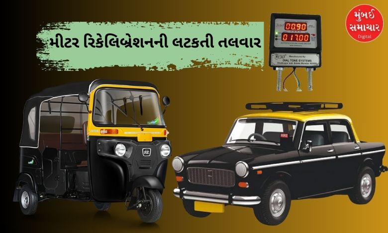 રિક્ષા-ટેક્સીચાલકો મીટર રિકેલિબ્રેશન નહીં કરે તો દંડ થશે, જાણો ડેડલાઈન?