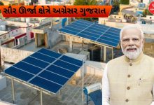 પીએમ સૂર્ય ઘર યોજનામાં ગુજરાત દેશમાં 34% યોગદાન સાથે મોખરે, મહારાષ્ટ્ર બીજા ક્રમે