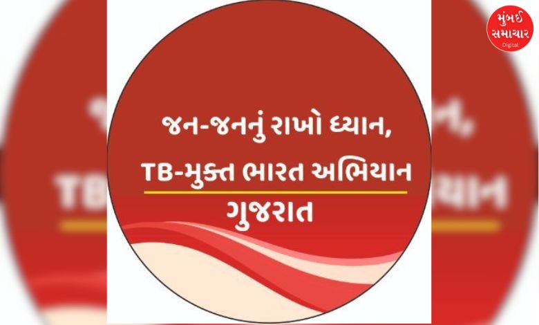 ટીબી મુક્ત ગુજરાત: રાજ્યમાં મૃત્યુદર અને નવા કેસોમાં નોંધપાત્ર ઘટાડો