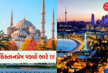 હવે પાકિસ્તાનપ્રેમ ભારે પડી રહ્યો છે તુર્કેય અને અઝરબૈઝાનનેસ જાણો કોઈ રીતે...