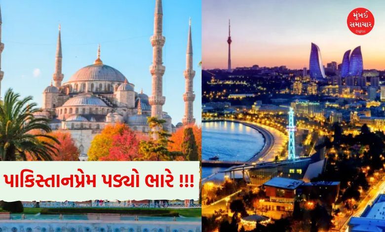 હવે પાકિસ્તાનપ્રેમ ભારે પડી રહ્યો છે તુર્કેય અને અઝરબૈઝાનનેસ જાણો કોઈ રીતે...