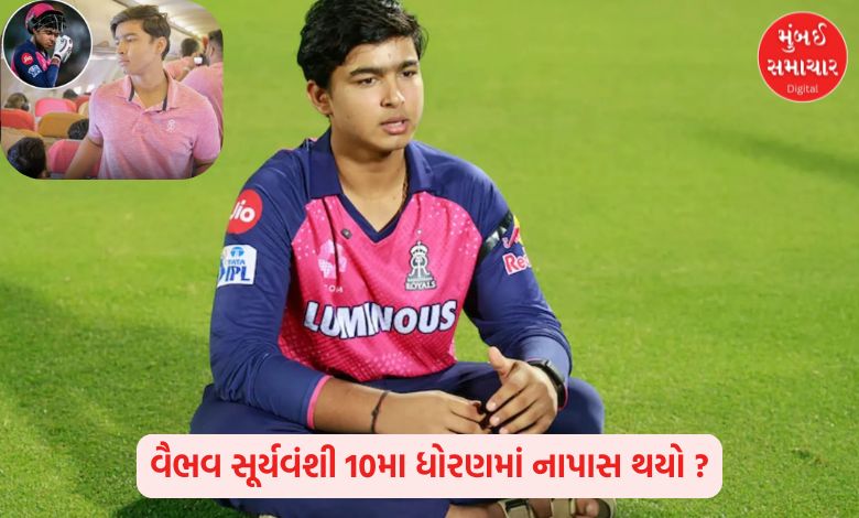 How true is the rumor that Vaibhav Suryavanshi failed in 10th standard?