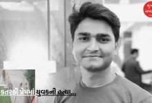 Young man murdered over one-sided love in Nikol, Ahmedabad, know the details