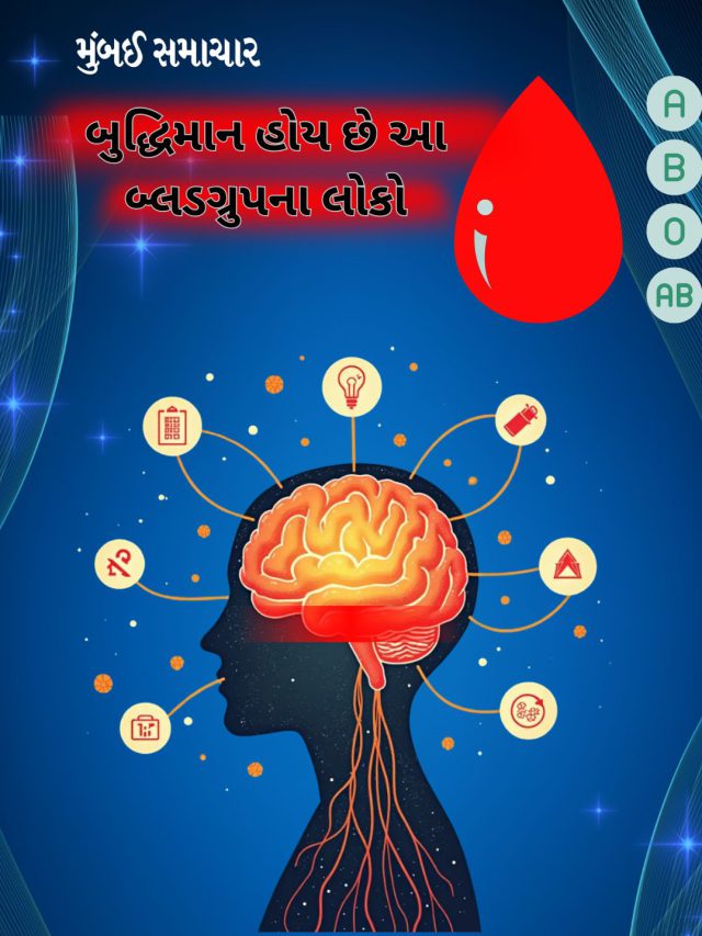 ખૂબ જ બુદ્ધિમાન હોય છે આ બ્લડગ્રુપના લોકો, શું છે તમારું બ્લડગ્રુપ?