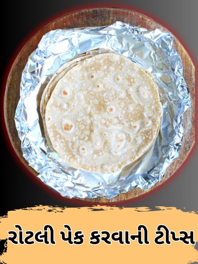 પેપરફોઈલમાં નહીં આ રીતે ગરમ રોટલી કરો પેક