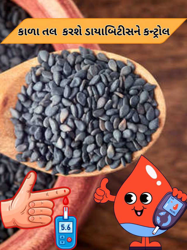 આ બ્લેક સીડ્સ કરશે ડાયાબિટીસને કન્ટ્રોલ, આજે જ ખાવાનું શરૂ કરી દો…