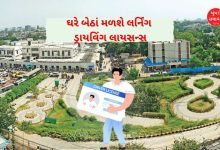 ગુજરાતમાં લર્નિંગ ડ્રાયવિંગ લાયસન્સ માટે આરટીઓના નહીં ખાવા પડે ધક્કા, ઘરે બેઠા જ આપી શકાશે ટેસ્ટ