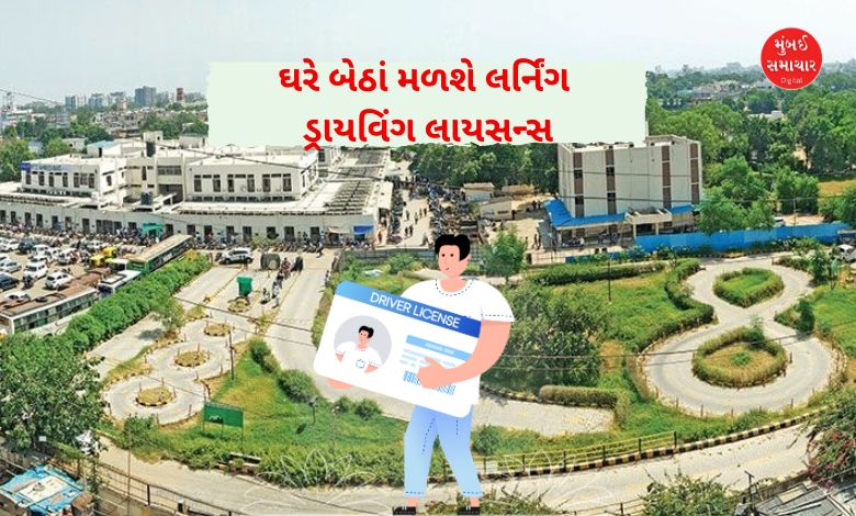 ગુજરાતમાં લર્નિંગ ડ્રાયવિંગ લાયસન્સ માટે આરટીઓના નહીં ખાવા પડે ધક્કા, ઘરે બેઠા જ આપી શકાશે ટેસ્ટ