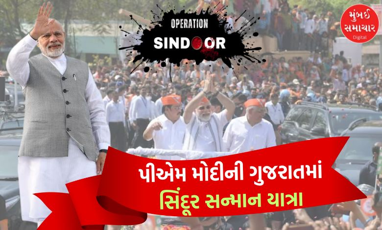 PM Modi will come to Gujarat for the first time after Operation Sindoor, will hold roadshows in Ahmedabad - Vadodara