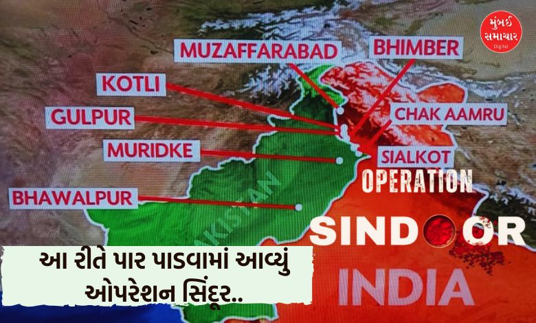 ઓપરેશન સિંદૂરને આ રીતે આપવામાં આવ્યો અંજામ, વાંચો ઈનસાઈડ સ્ટોરી