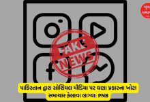 Pakistan is spreading false information against India on social media, PIB exposes it