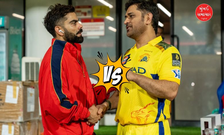 આજે બેંગલૂરુ-ચેન્નઈ મૅચની મજા કેમ બગડી શકે? આરસીબી પ્લે-ઑફની નજીક, સીએસકે માત્ર ગૌરવ માટે રમશે: સાંજે 7:30 વાગ્યાથી જંગ