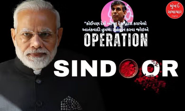 Rishi Sunak came in support of India after Operation Sindoor, said appropriate action