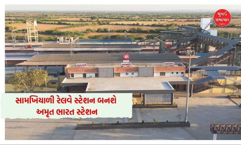 કચ્છનું પ્રવેશદ્વાર સામખિયાળી રેલવે સ્ટેશન બનશે 'અમૃત ભારત સ્ટેશન': ₹13.64 કરોડના ખર્ચે થશે આધુનિકીકરણ