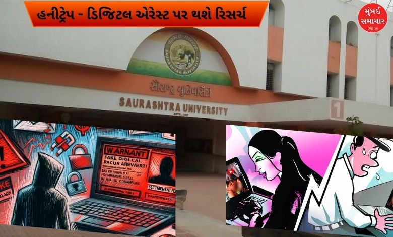 સૌરાષ્ટ્ર યુનિવર્સિટીની અનોખી પહેલઃ હનીટ્રેપ - ડિજિટલ એરેસ્ટ પર થશે રિસર્ચ