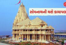 કાશી-ઉજ્જૈનની જેમ થશે સોમનાથની કાયાપલટ, 282 કરોડનો થશે ખર્ચ