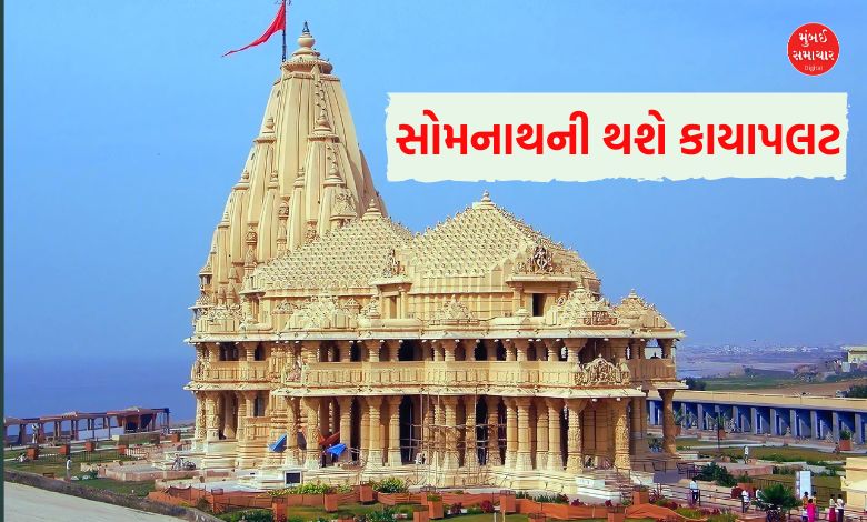 કાશી-ઉજ્જૈનની જેમ થશે સોમનાથની કાયાપલટ, 282 કરોડનો થશે ખર્ચ