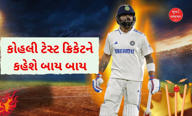 રોહિત બાદ વિરાટ પણ લેશે ટેસ્ટ ક્રિકેટમાંથી નિવૃત્તિ, BCCIને કરી જાણ