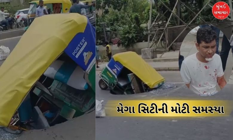 અમદાવાદના મકરબામાં નવા રોડમાં પડ્યું મોટું 'ગાબડું': રિક્ષા ઊંધી વળી, વિકાસે ભારે કરી
