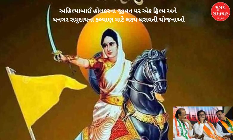 Maharashtra government announces film on Ahilyabai Holkar, schemes for Dhanagar community
