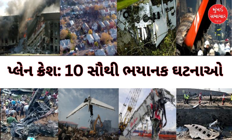 પ્લેન ક્રેશ: દુનિયાને હચમચાવી નાખનારી 10 સૌથી ભયાનક ઘટનાઓ