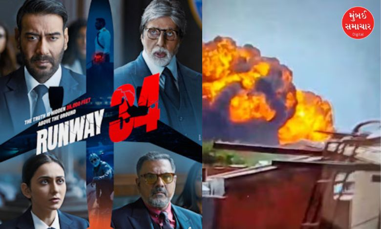રનવે 34': અમદાવાદની ઘટનાએ યાદ અપાવી પ્લેન ક્રેશની રિયલ સ્ટોરી!