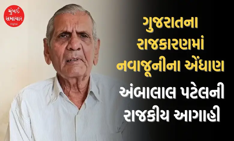આગામી દિવસોમાં ગુજરાતમાં હવામાનની સાથે રાજકીય ઉથલપાથલના એંધાણ