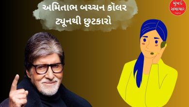 અમિતાભ બચ્ચનની કૉલર ટ્યૂન બંધ થતા લોકોમાં રાહત.
