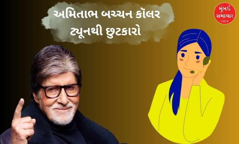 અમિતાભ બચ્ચનની કૉલર ટ્યૂન બંધ થતા લોકોમાં રાહત.