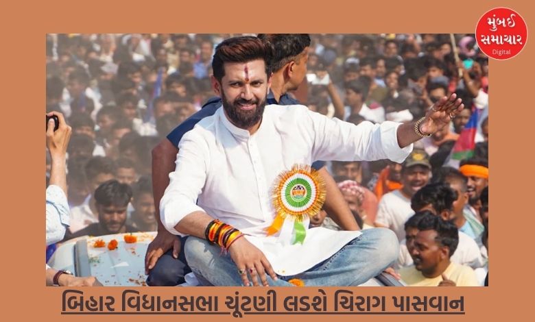 Chirag Paswan will contest Bihar assembly elections, LJP parliamentary board takes decision