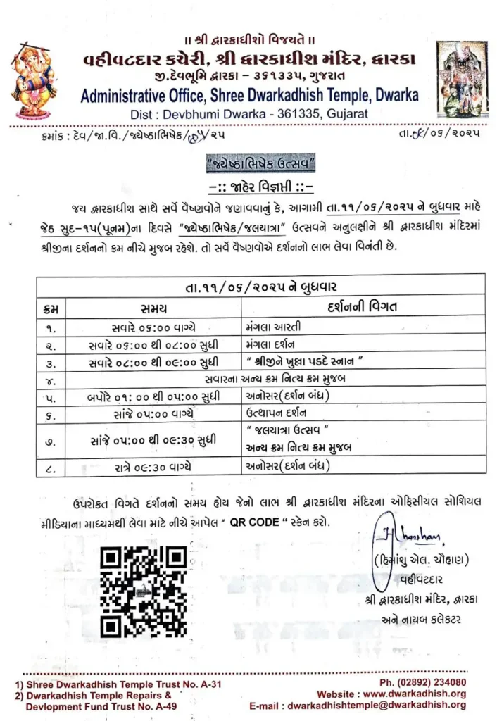 દ્વારકાધીશ મંદિર જલયાત્રા