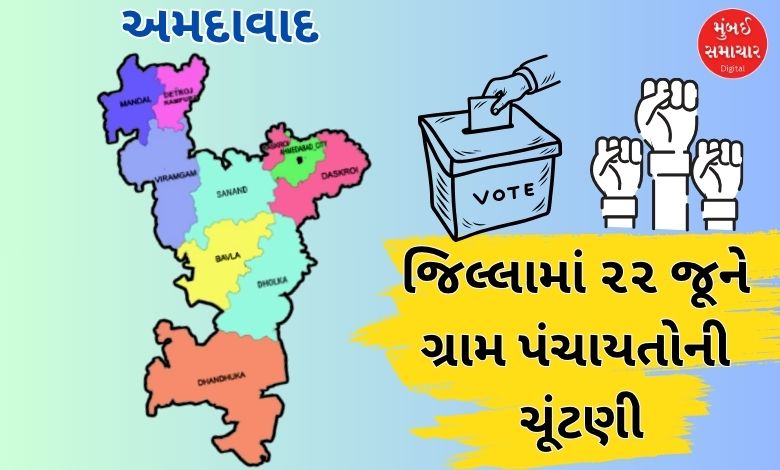 અમદાવાદ જિલ્લામાં ૨૨ જૂને ૫૯ ગ્રામ પંચાયતોમાં સરપંચની ૫૩ બેઠકો અને ૧૫૨ વોર્ડના સભ્યો માટે ચૂંટણી યોજાશે