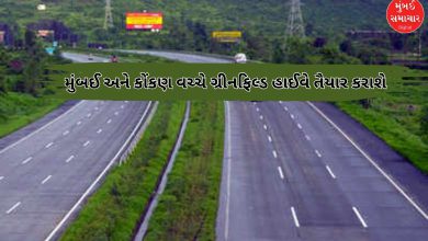 મુંબઈ અને કોંકણ વચ્ચે ગ્રીનફિલ્ડ હાઈવે તૈયાર કરાશેઃ સમયની બચત, વિકાસનો માર્ગ મોકળો થશે