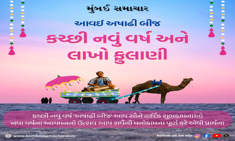 કચ્છી નૂતન વર્ષની ઉજવણી બની ગ્લોબલ : અમેરિકા, ગ્રેટ બ્રિટન,અખાતી દેશો અને પાકિસ્તાનના સિંધ પ્રાંતમાં અષાઢી બીજ ઉજવાઈ