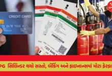 LPG cylinder becomes cheaper, big changes in banking and finance, will have a direct impact on the pocket!