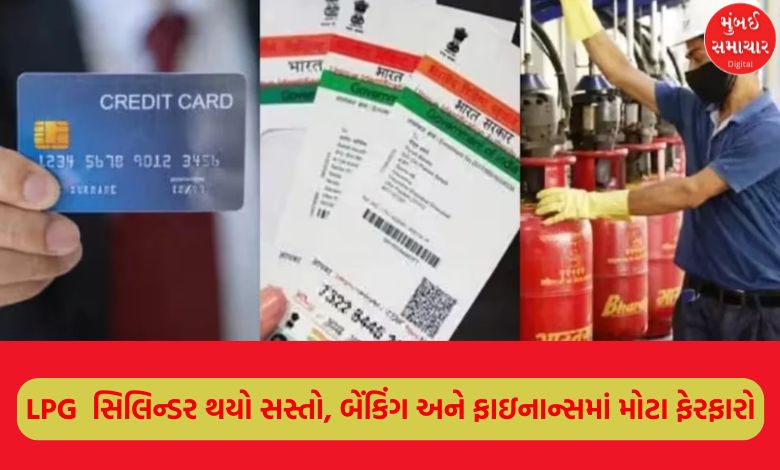 LPG cylinder becomes cheaper, big changes in banking and finance, will have a direct impact on the pocket!