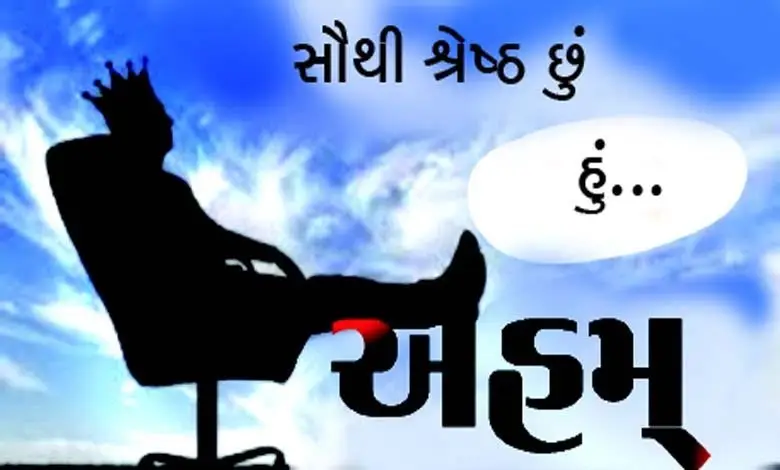 ઇગો અંધો કરી ડે