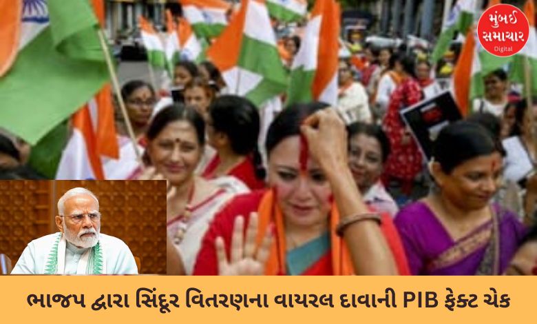 ભાજપ દ્વારા સિંદૂર વિતરણના વાયરલ દાવાની PIB ફેક્ટ ચેક દ્વારા સ્પષ્ટતા