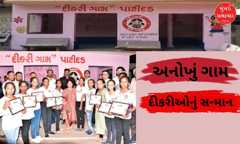 ગુજરાતનું આ ગામ છે અનોખું, ગામમાં દરેક ઘરની બહાર છે દીકરીઓના...