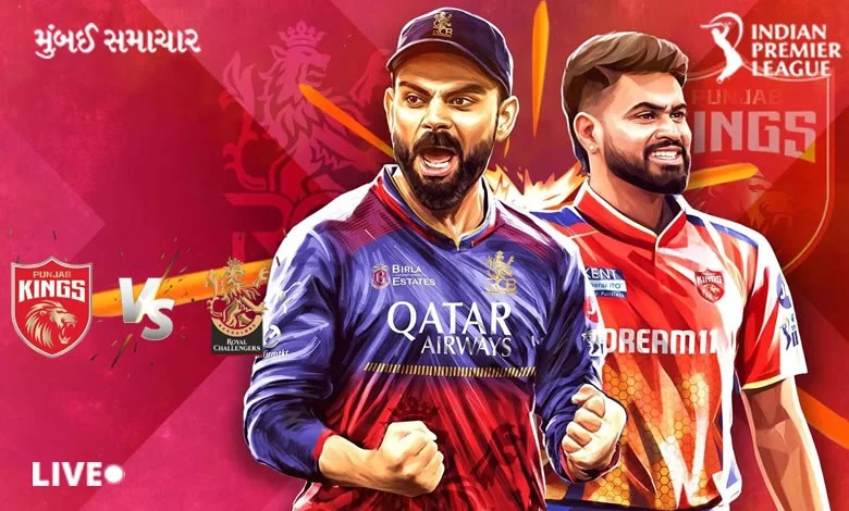 RCB vs PBKS ફાઇનલ મેચના Live અપડેટ્સ