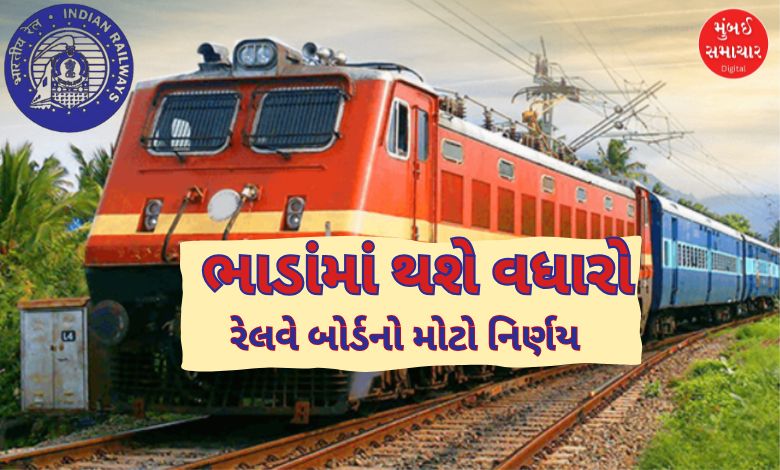 યાત્રીગણ કૃપયા ધ્યાન દેઃ ટ્રેનના ભાડાંમાં થશે વધારો, ક્યારથી જાણો?