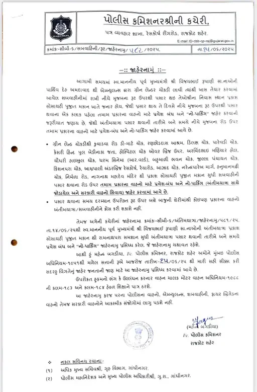 વિજય રૂપાણીની અંતિમયાત્રા પોલીસ કમિશનરનું જાહેરનામું