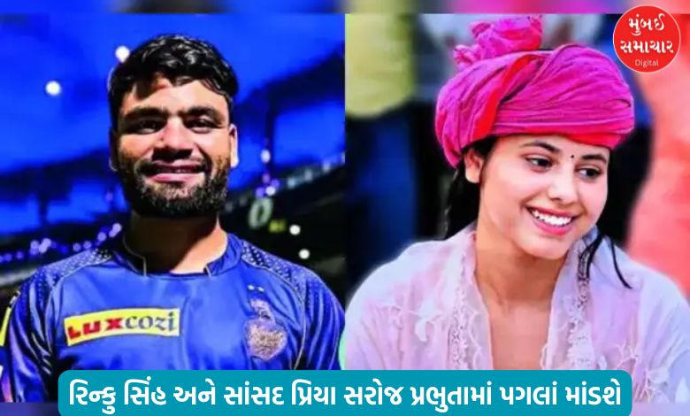 Rinku Singh and MP Priya Saroj will take their first steps in the kingdom on this date! Wedding date announced