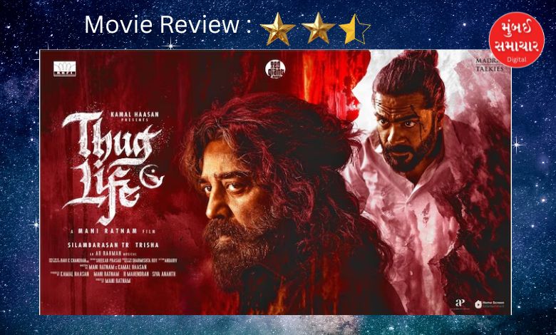 Thug Life Review: કમલે કમાલ કરી, પણ ફિલ્મનો અસલી હીરો ઝાંખો પડ્યો