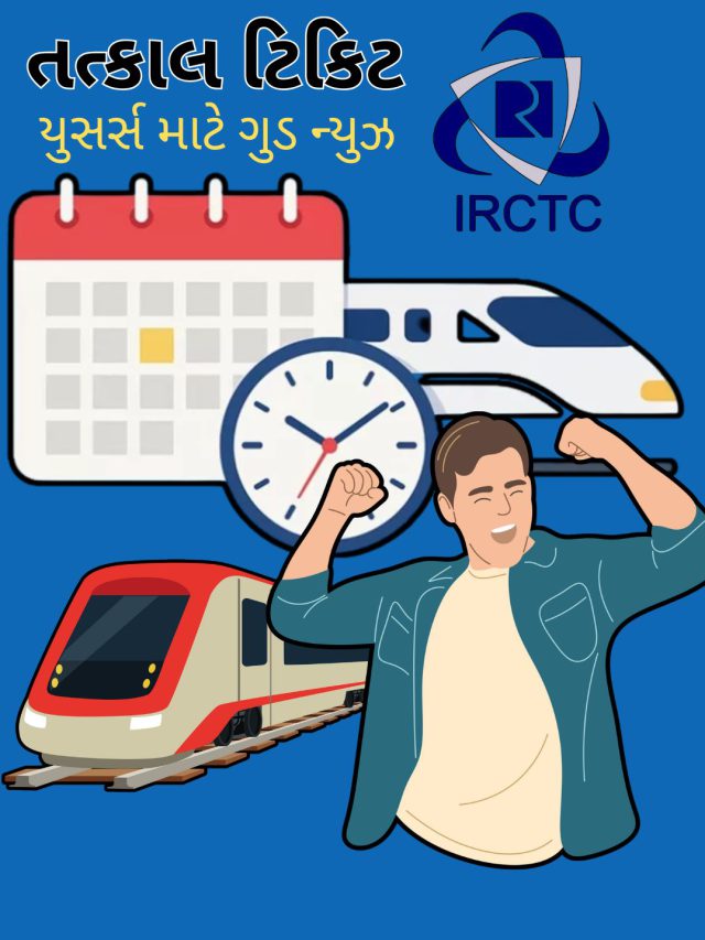 તત્કાલ ટિકિટ બુકિંગમાં ફાયદોઃ 10 મિનિટ વહેલા મળશે ‘આ’ સુવિધા